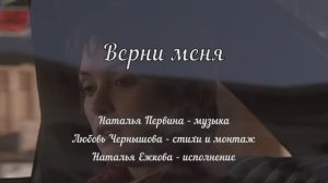 Верни меня. Наталья Первина - музыка, Любовь Чернышова - стихи и монтаж, Наталья Ежкова - исп.