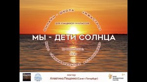 РЖЯ Лекция "Мы - дети Солнца" Алевтина Лещенко