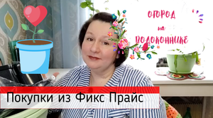 Покупки для огорода на подоконнике из Фикс Прайс.