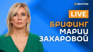 Официальный представитель МИД России Захарова проводит еженедельный брифинг