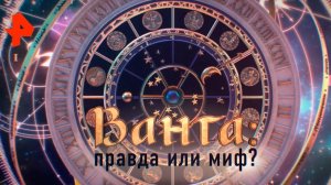 Ванга: правда или миф? Документальный спецпроект (31.01.20).