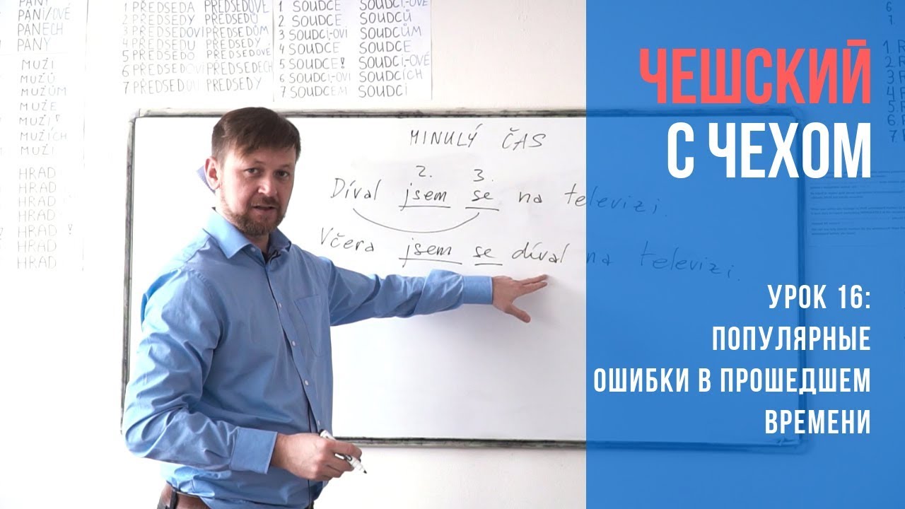 Урок 16. Чешский с чехом: Ошибки в прошедшем времени