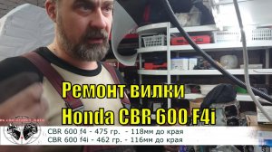 [ВРемонте] Honda CBR 600 F4i. Вилка. Замена подшипников рулевой колонки