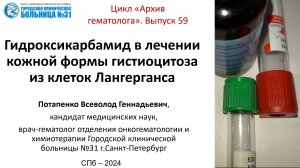 Архив гематолога. Выпуск 59. Гидроксикарбамид в лечении  кожного гистиоцитоза из клеток Лангерганса