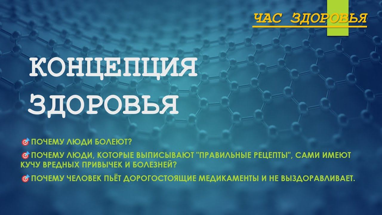 КОНЦЕПЦИЯ ЗДОРОВЬЯ