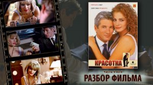 Фильм Красотка (1990) Нумерологический Разбор (Часть 6) Джулия Робертс и Ричард Гир Совместимость