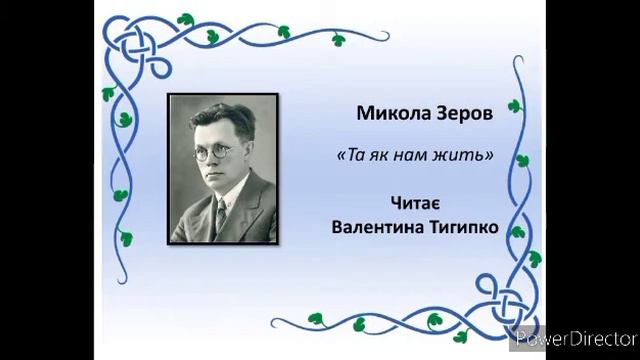 "Та як нам жить" Микола Зеров,  читає Валентина Тигипко #українська_література