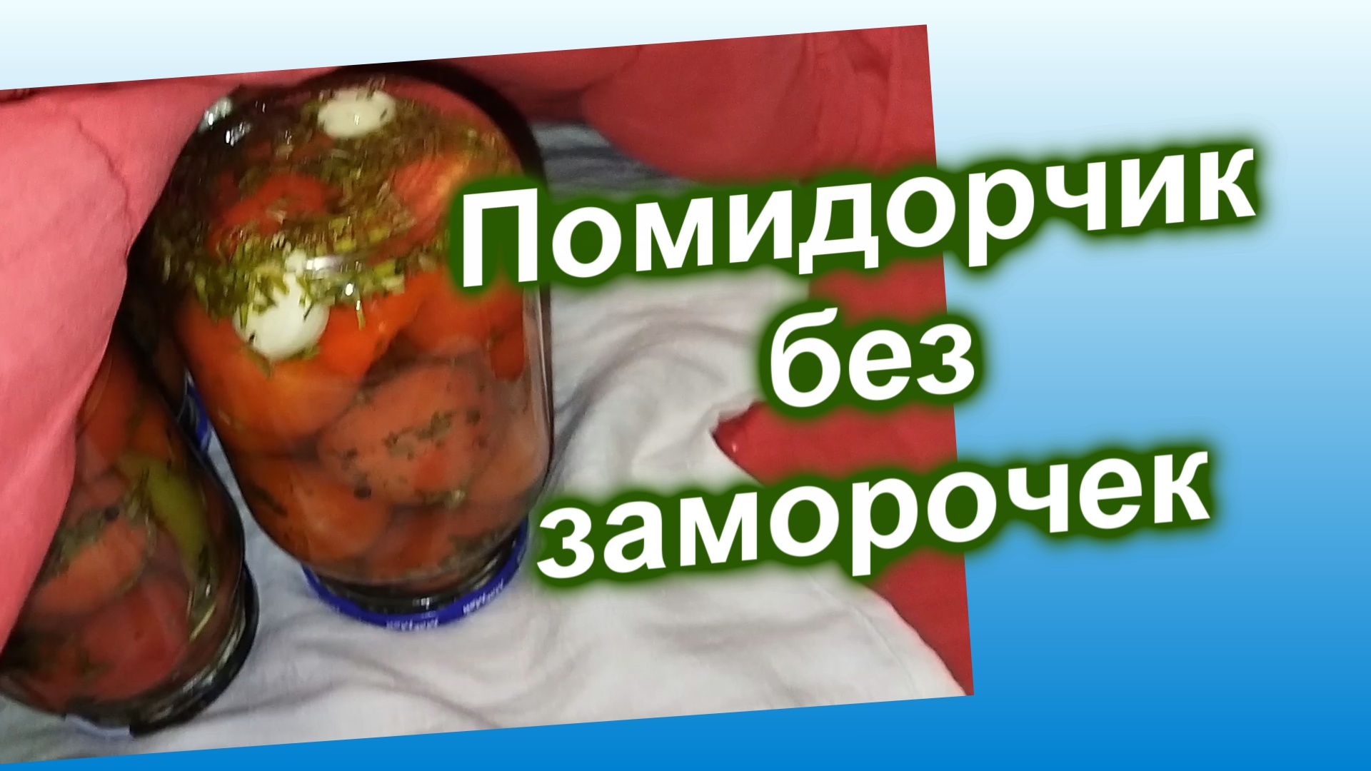 Вкусные маринованные помидоры (91)/Очень быстрый рецепт на 3 кг помидорчиков/Рецепт без Заморочек