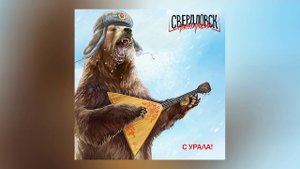 Группировка Свердловск - с Урала! (Официальная премьера альбома)