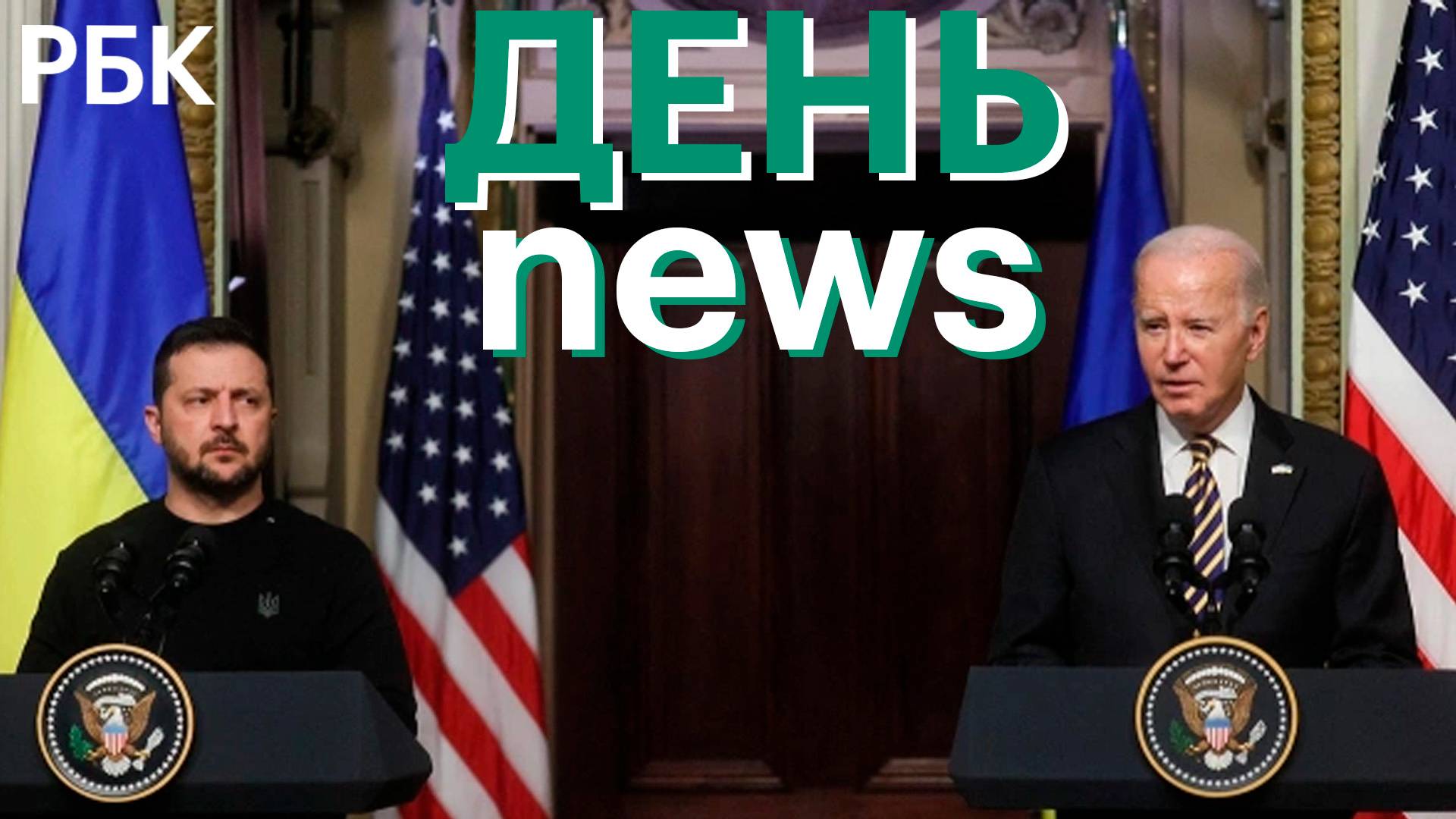 Байден - о приближении США к потере способности помогать Киеву. ХАМАС оценил резолюцию ГА ООН