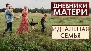 Идеальная семья | Дневники матери