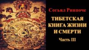 Согьял Ринпоче. Тибетская книга жизни и смерти. Часть 3