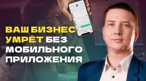 Запусти мобильное приложение 🤳 для своего бизнеса за 1 ДЕНЬ. Cэкономь миллионы на разработке.