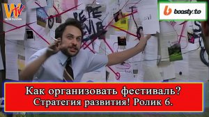 Сделать Фестиваль: Стратегия развития. Павел Семенов ролик 6 #реконструкция