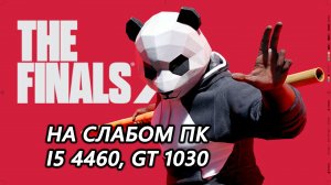 THE FINALS open beta на слабом пк (GT 1030)