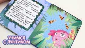 Учимся с Лунтиком | Книга-пазл про Лунтика