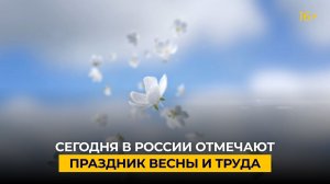 Сегодня в России отмечают Праздник Весны и Труда