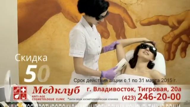 Институт косметологии «Медклуб». Лазерная эпиляция.