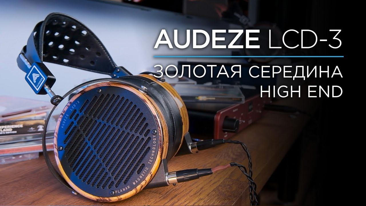 Лучшие премиальные наушники? Audeze LCD-3