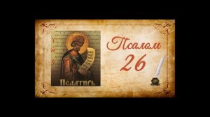 Псалтырь на русском - Псалом 26