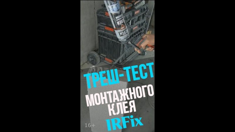 #Shorts  Тест - испытание. Монтажный клей для блоков IRFix PROFF .  Подробнее справа в описании.