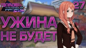 Ужина не будет / Любовь, Деньги, Рок-н-Ролл / Прохождение #27