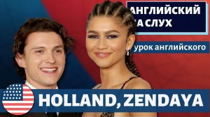 АНГЛИЙСКИЙ НА СЛУХ - Tom Holland, Zendaya, Benedict Cumberbatch & Jacob Batalon