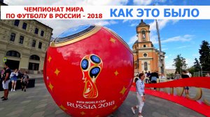 ЧЕМПИОНАТ МИРА В РОССИИ - 2018. КАК ЭТО БЫЛО. ЧАСТЬ 3