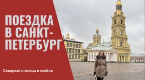 Поездка в Санкт-Петербург