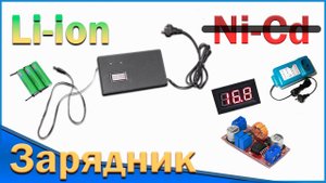 Переделка зарядного устройства с Ni-Cd на Li-ion