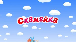 Смешарики, 1 серия