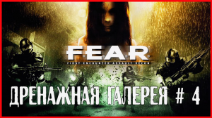 F.E.A.R. ДРЕНАЖНАЯ ГАЛЕРЕЯ # 4