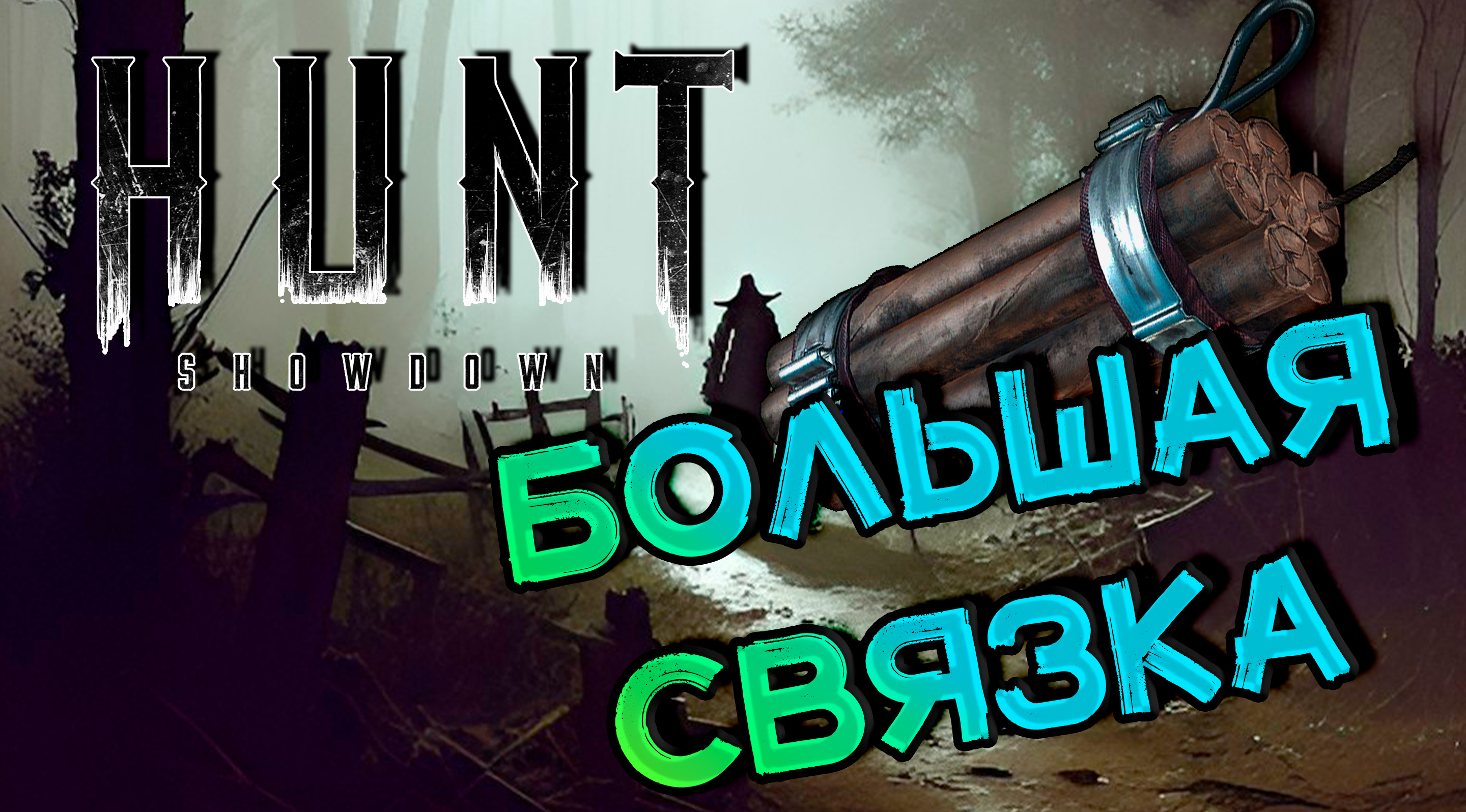 Hunt showdown достижения steam фото 108