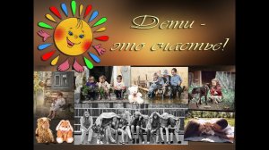 Дети это счастье