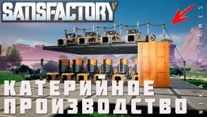  Satisfactory: КАТЕРИЙНОЕ ПРОИЗВОДСТВО [прохождение 2023]