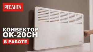 Конвектор РЕСАНТА ОК-20СН в работе