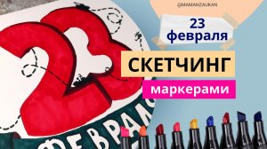 Быстрый рисунок на 23 февраля. Рисование маркерами