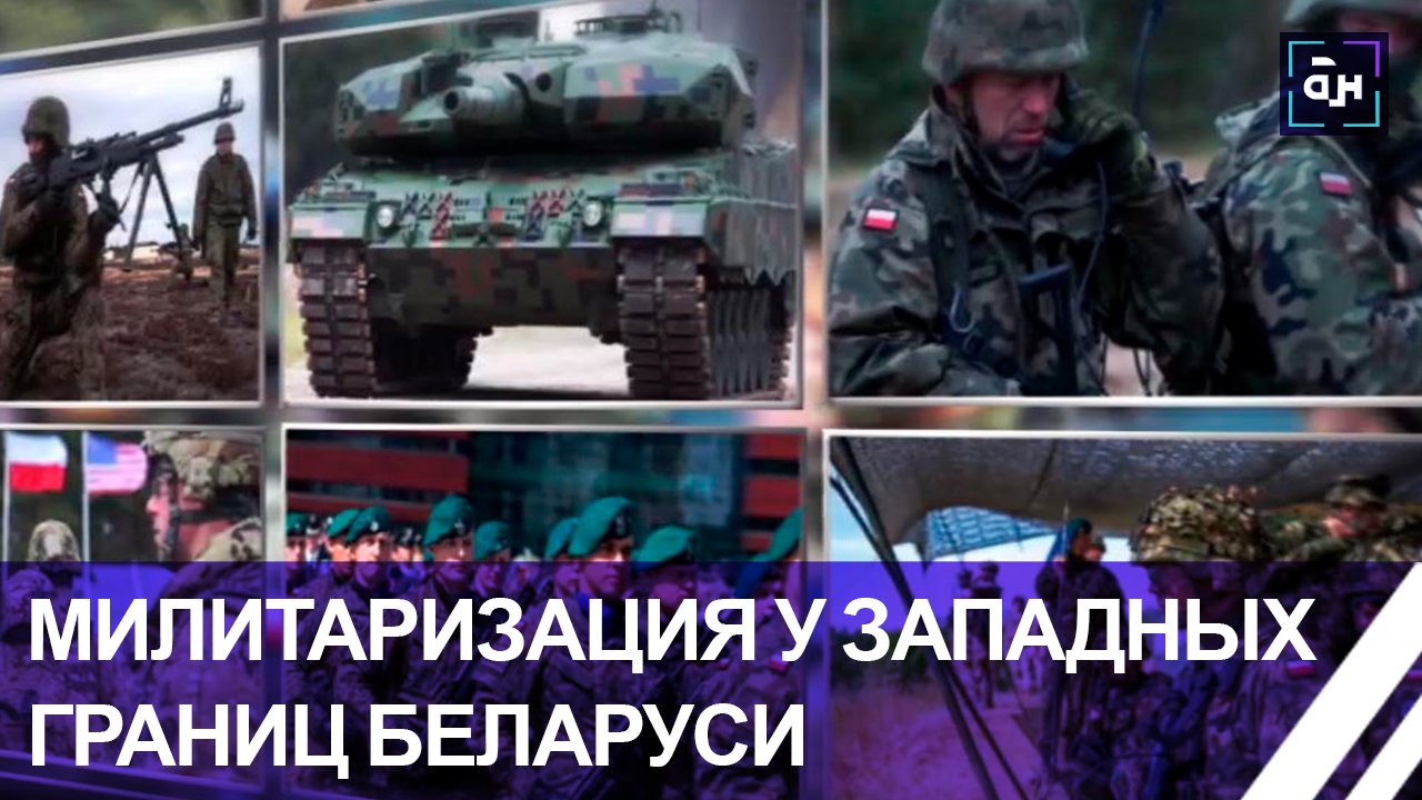 Польская милитаризация: саммит НАТО стал поводом стянуть вооруженные силы на восточный фланг