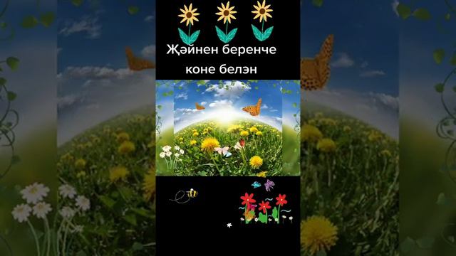 Жәйнең🌿 беренче иртәләре хаерле булсын🌿🌸🌼🌺