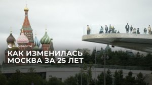 Как изменилась столица России за 25 лет