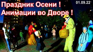 Первое Сентября ! День Осени ! Праздник для Детей !