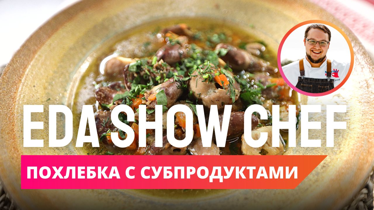 Похлебка с субпродуктами | Eda Show Chef