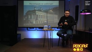 Павел Гнилорыбов: Как спасти города, потерявшиеся во времени и пространстве?