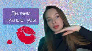 ТУТОРИАЛ|КАК СДЕЛАТЬ ПУХЛЫЕ ГУБЫ