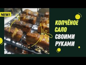 Копчёное сало своими руками.