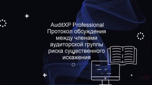 Протокол обсуждения между членами аудиторской группы риска существенного искажения (РД Z224)