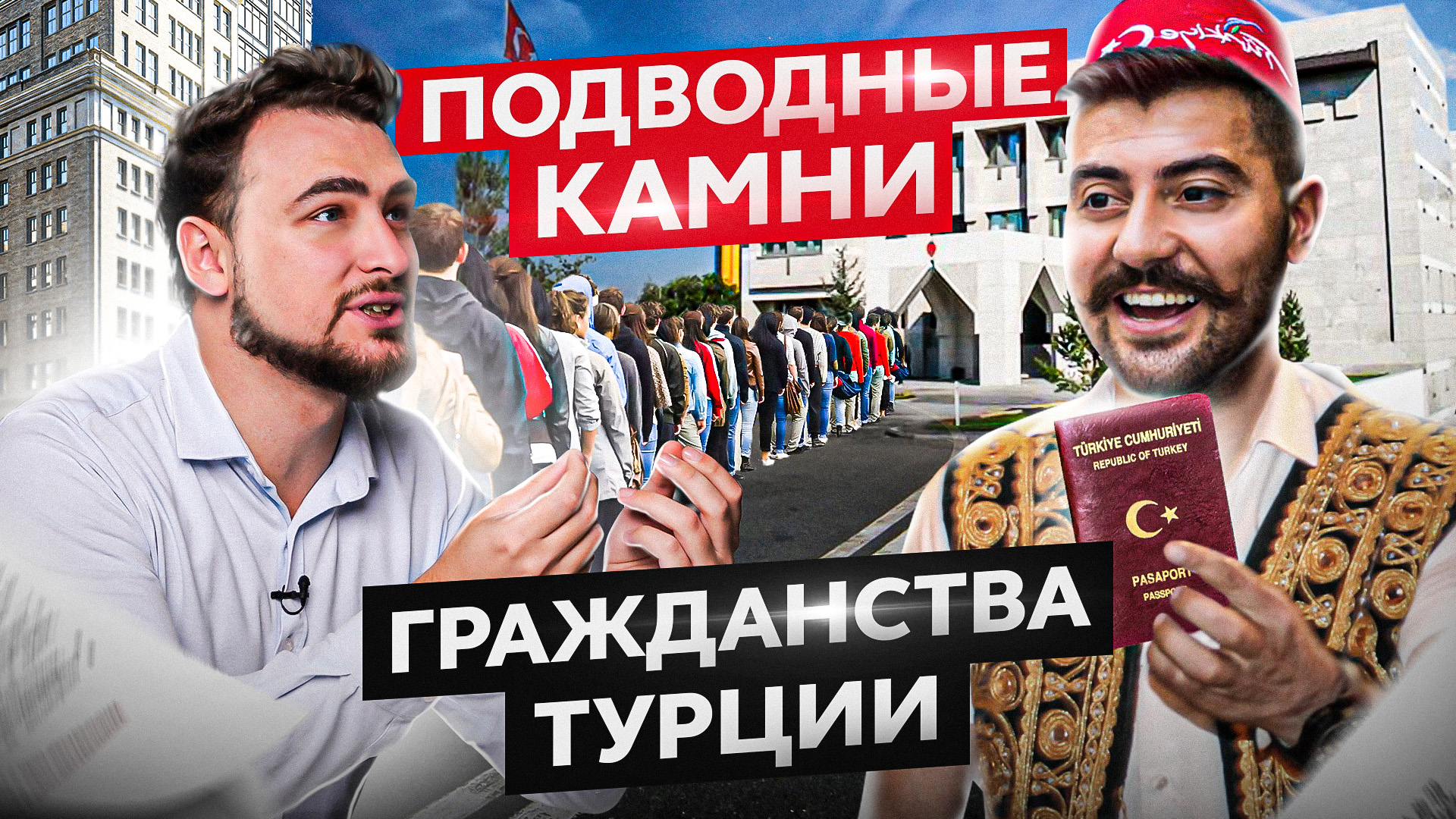 Гражданство Турции: ПЛЮСЫ и МИНУСЫ всех способов получения турецкого паспорта