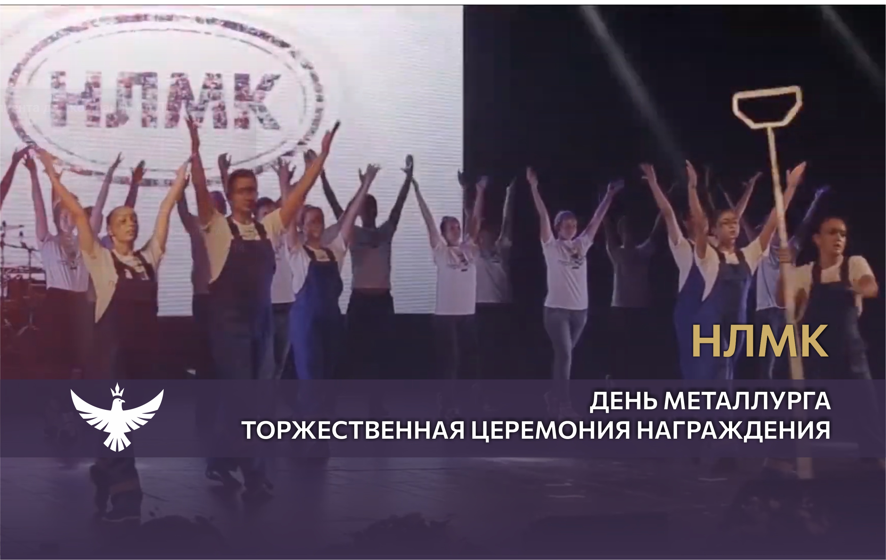 НЛМК. День металлурга. Торжественная церемония награждения