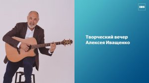 Творческий вечер Алексея Иващенко