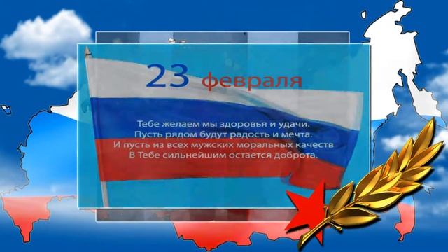 C Днем Защитника Отечества!!! смотреть онлайн